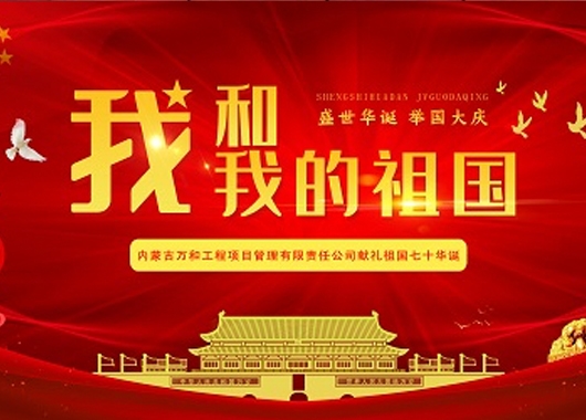 超燃！内蒙古万和工程项目管理有限责任公司快闪《我和我的祖国》